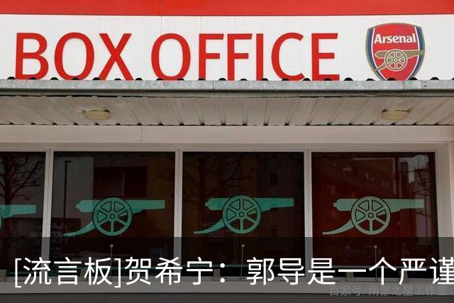 [流言板]贺希宁：郭导是一个严谨的教练，他一直在强调专注力
